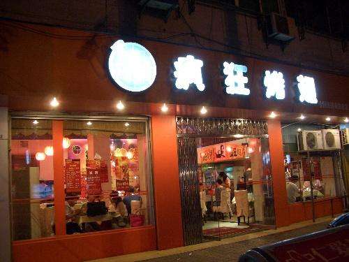 东宝bt烤翅店