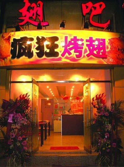 东宝烤翅